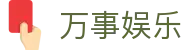 万事娱乐-万事娱乐官网登录 -【k8直营第一品牌】